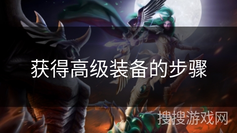 获得高级装备的步骤