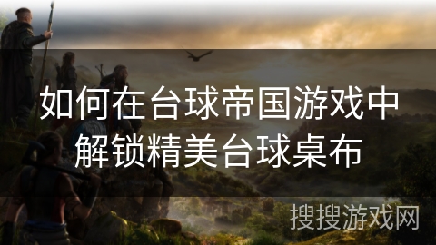 如何在台球帝国游戏中解锁精美台球桌布