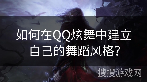 如何在QQ炫舞中建立自己的舞蹈风格？
