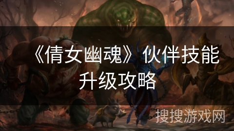 《倩女幽魂》伙伴技能升级攻略