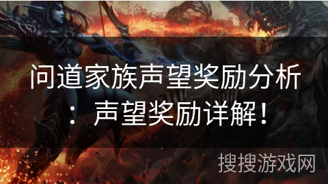 问道家族声望奖励分析:声望奖励详解! 问道家族声望奖励分析:声望奖励详解!