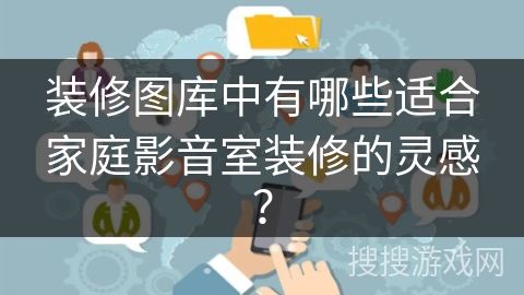 装修图库中有哪些适合家庭影音室装修的灵感? 装修图库中有哪些适合家庭影音室装修的灵感?