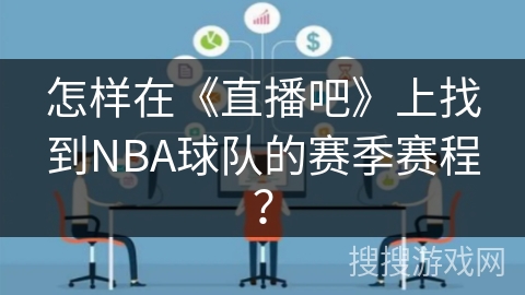 怎样在《直播吧》上找到NBA球队的赛季赛程？