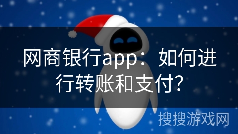 网商银行app：如何进行转账和支付？