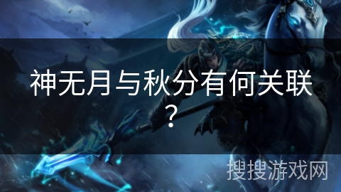 神无月与秋分有何关联？