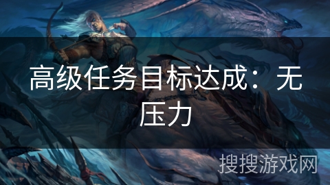 高级任务目标达成：无压力
