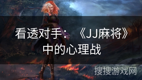 看透对手：《JJ麻将》中的心理战