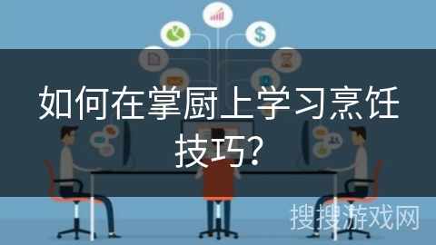 如何在掌厨上学习烹饪技巧？
