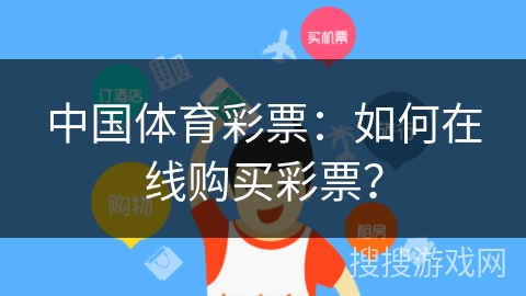 中国体育彩票：如何在线购买彩票？