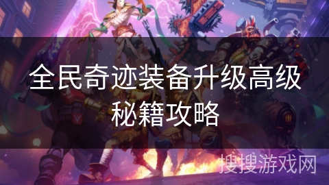 全民奇迹装备升级高级秘籍攻略