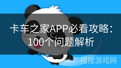 卡车之家APP必看攻略:100个问题解析 卡车之家APP必看攻略:100个问题解析