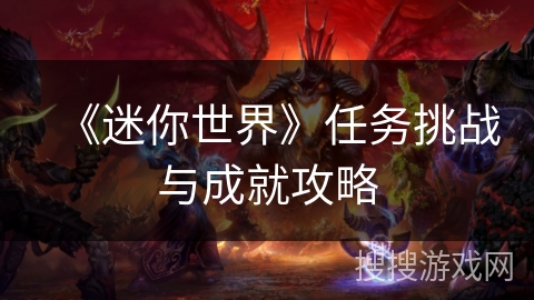 《迷你世界》任务挑战与成就攻略