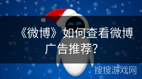 《微博》如何查看微博广告推荐？