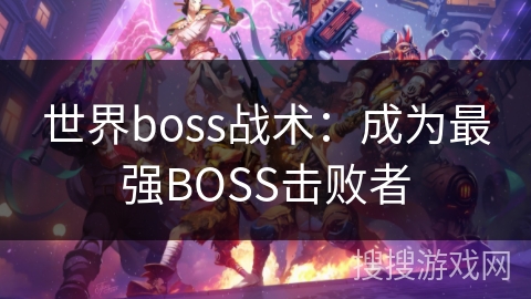 世界boss战术：成为最强BOSS击败者
