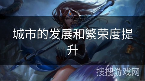城市的发展和繁荣度提升