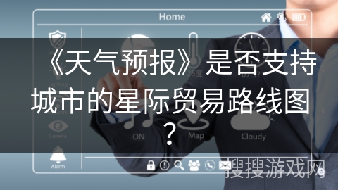 《天气预报》是否支持城市的星际贸易路线图？