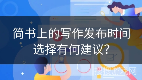 简书上的写作发布时间选择有何建议？