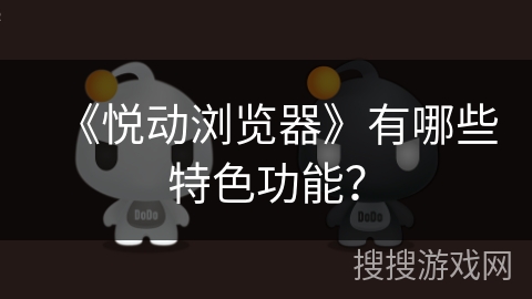 《悦动浏览器》有哪些特色功能？