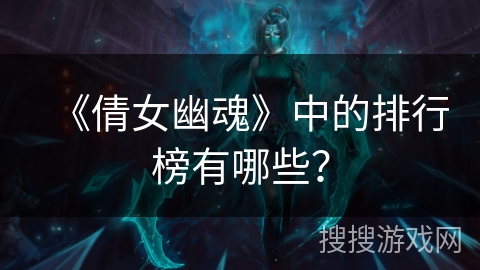 《倩女幽魂》中的排行榜有哪些？