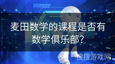 麦田数学的课程是否有数学俱乐部? 麦田数学的课程是否有数学俱乐部?