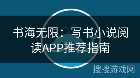 书海无限：写书小说阅读APP推荐指南