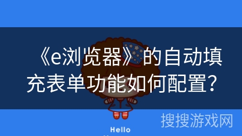 《e浏览器》的自动填充表单功能如何配置？