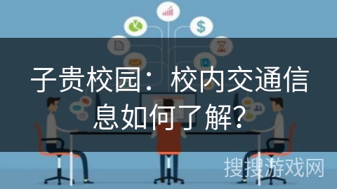 子贵校园：校内交通信息如何了解？