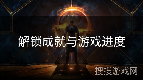 解锁成就与游戏进度