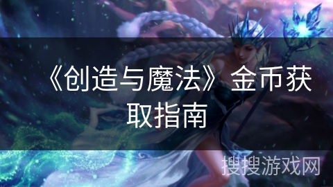 《创造与魔法》金币获取指南 《创造与魔法》金币获取指南