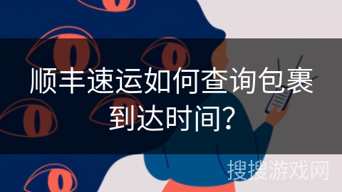 顺丰速运如何查询包裹到达时间？