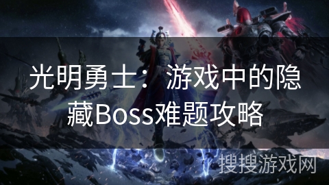 光明勇士：游戏中的隐藏Boss难题攻略