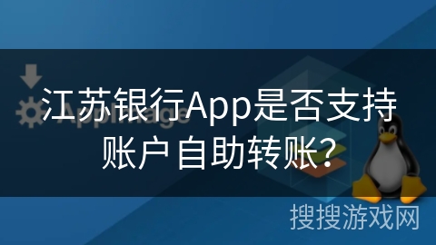 江苏银行App是否支持账户自助转账？