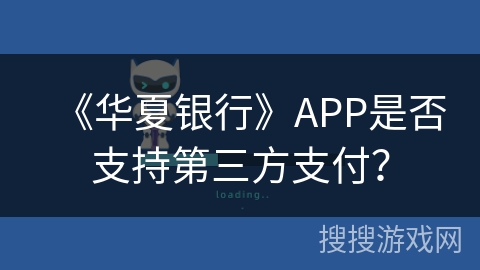 《华夏银行》APP是否支持第三方支付？