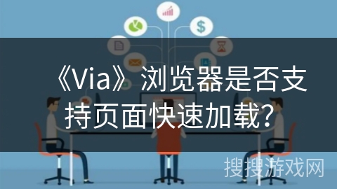 《Via》浏览器是否支持页面快速加载？