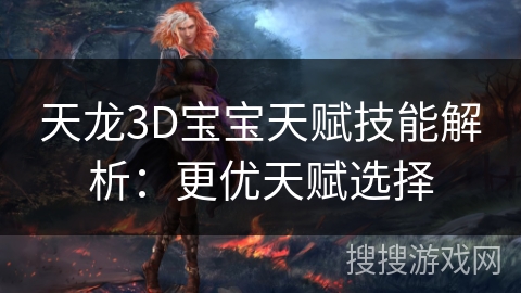 天龙3D宝宝天赋技能解析：更优天赋选择