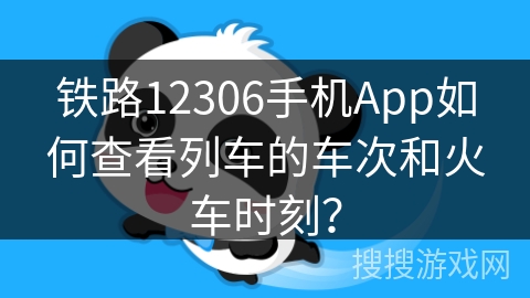 铁路12306手机App如何查看列车的车次和火车时刻？