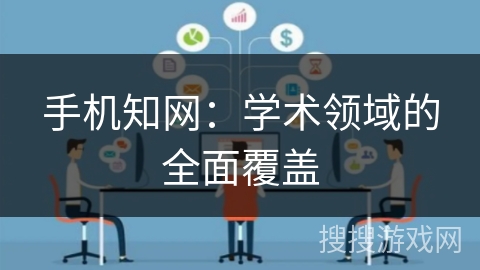 手机知网：学术领域的全面覆盖