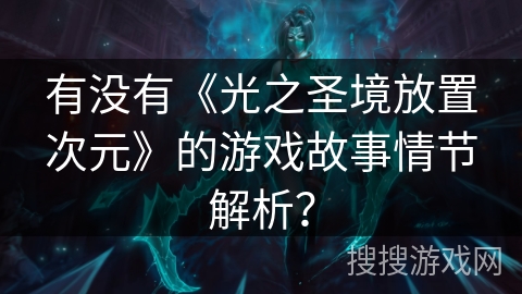 有没有《光之圣境放置次元》的游戏故事情节解析？