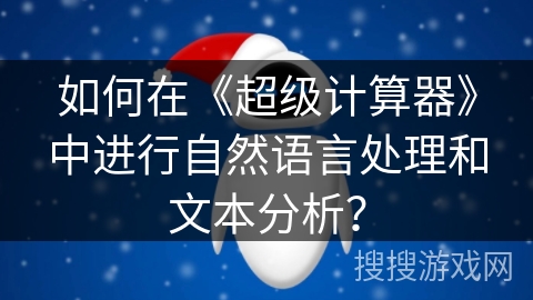 如何在《超级计算器》中进行自然语言处理和文本分析？