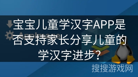 宝宝儿童学汉字APP是否支持家长分享儿童的学汉字进步？