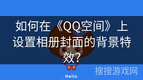 如何在《QQ空间》上设置相册封面的背景特效？