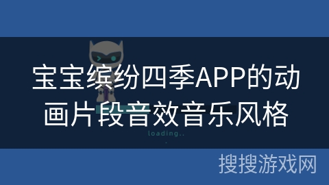 宝宝缤纷四季APP的动画片段音效音乐风格