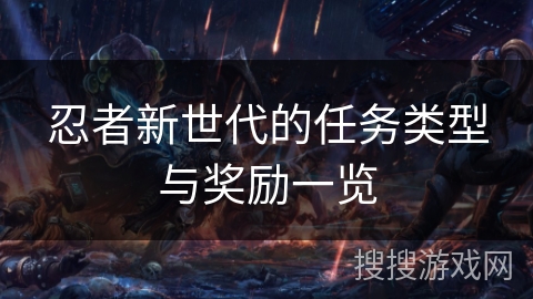 忍者新世代的任务类型与奖励一览