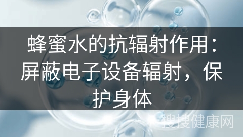 蜂蜜水的抗辐射作用：屏蔽电子设备辐射，保护身体