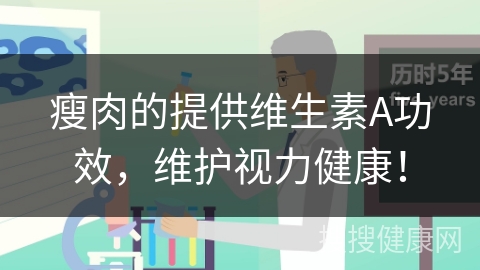 瘦肉的提供维生素A功效，维护视力健康！