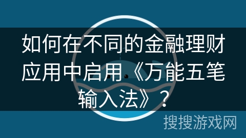 如何在不同的金融理财应用中启用《万能五笔输入法》？