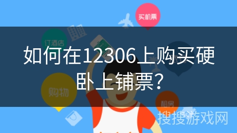 如何在12306上购买硬卧上铺票？