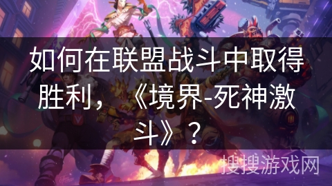 如何在联盟战斗中取得胜利，《境界-死神激斗》？