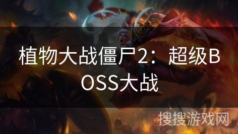 植物大战僵尸2：超级BOSS大战