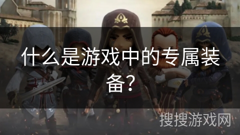 什么是游戏中的专属装备？
